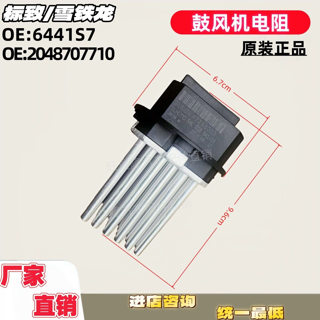 严6441S7 2048707710鼓风机电阻 适用标致雪铁龙307 308 世嘉