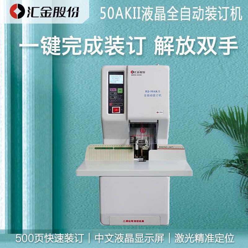 汇金HJ-50AK装订机汇金HJ-50AKII升级装财务装订机全自动装订机