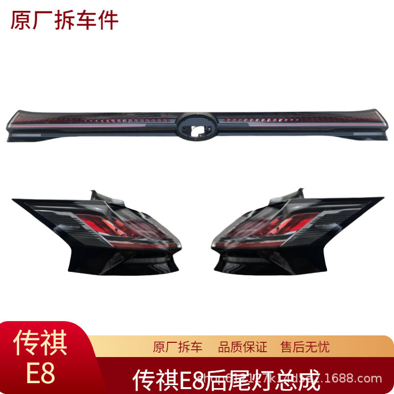 传祺E8贯穿尾灯总成原厂拆车