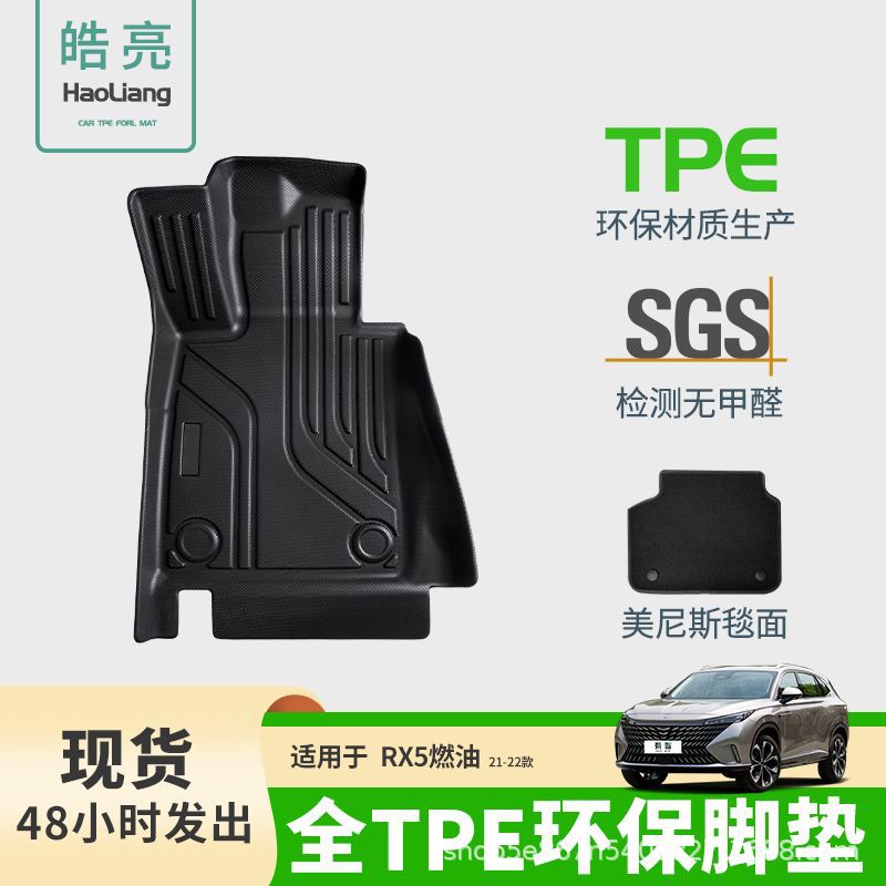适用于荣威RX5燃油21-22款TPE汽车脚垫车用地垫环保耐磨防水专用