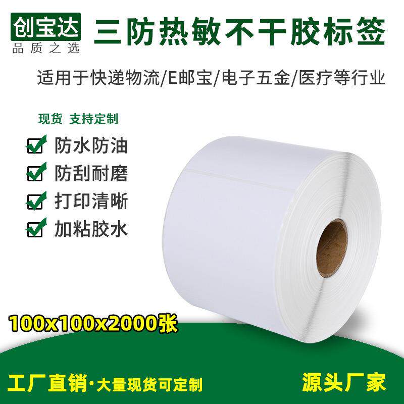 热敏标签纸100*100*2000张热敏不干胶三防强粘/E邮宝标签纸