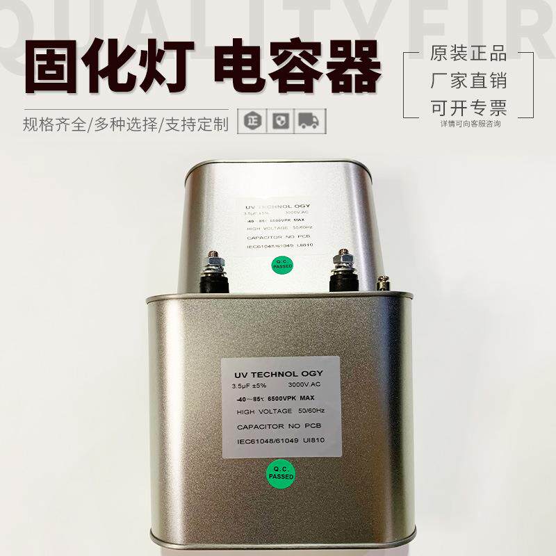 紫外线UV灯固化灯专用电容器3.5UF3000V电容高压汞灯配套电容