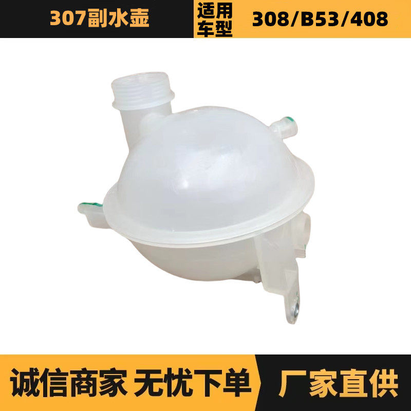 汽车配件适用雪铁龙标致307副水壶1323EZ 9681161680厂家批发供应