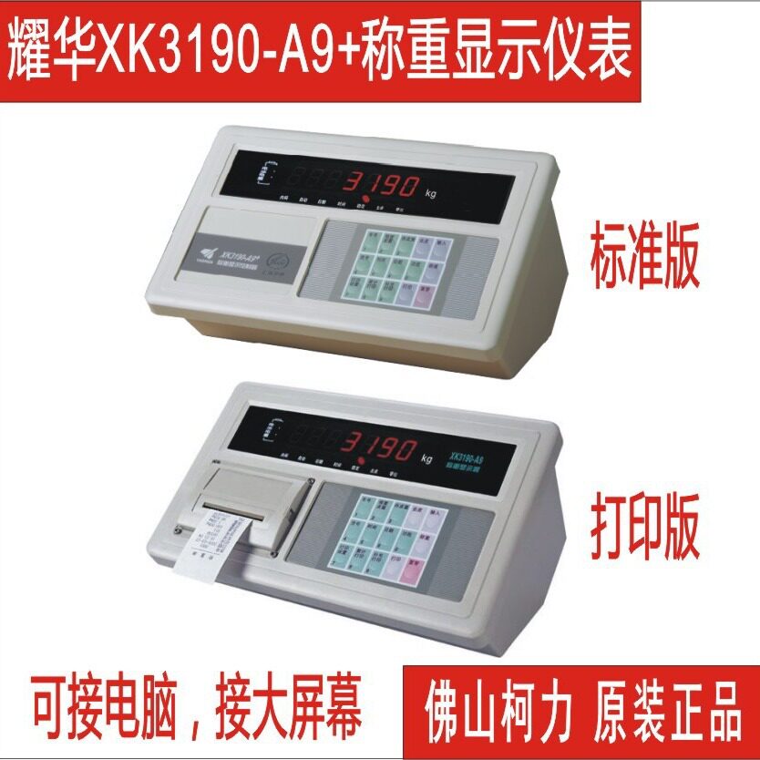 耀华XK3190-A9+地磅表头LED打印