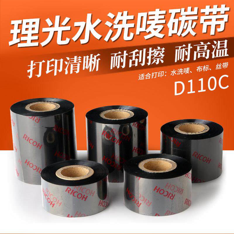 理光D110C洗水唛碳带空白缎带洗水唛条码碳带洗标耐高温水洗色带