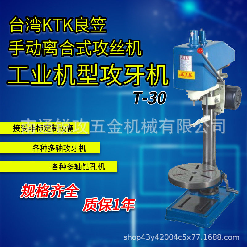 KTK攻丝机良笠台湾攻牙机手动攻牙机离合式攻丝机T-40/T-30