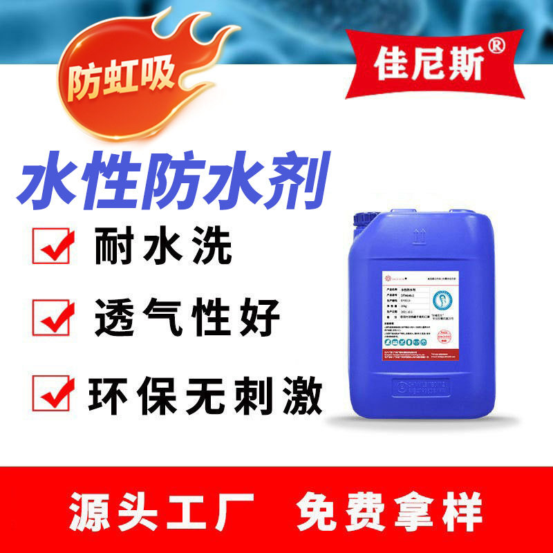 水性防水剂防虹吸纺织防水剂防油防污渍透气纺织面料整理剂安全