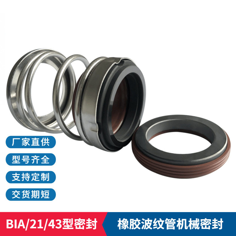 BIA机械密封波纹管O型机械密封管道泵用机械密封厂家现货直销