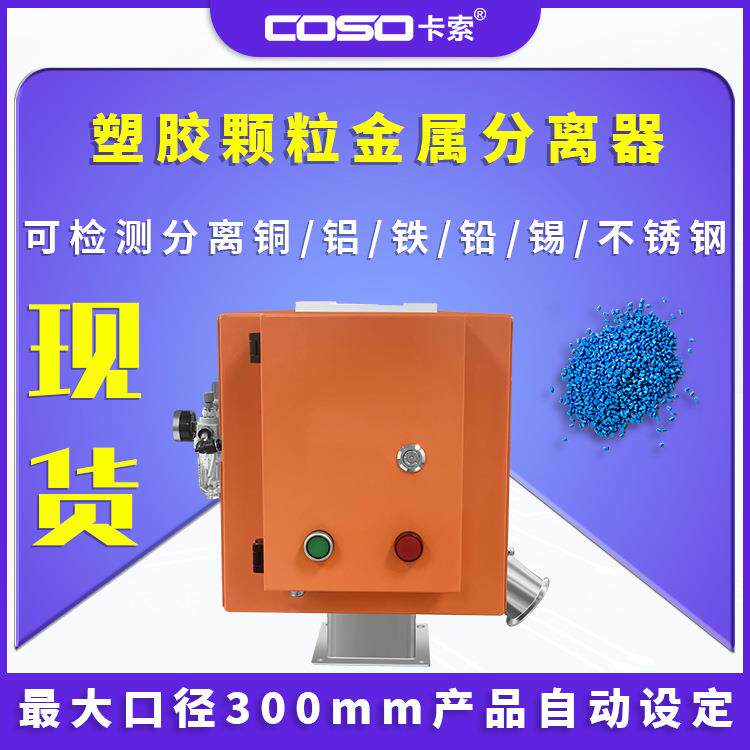 塑胶颗粒金属分离器水口料原料金属分离机塑胶金属分离器
