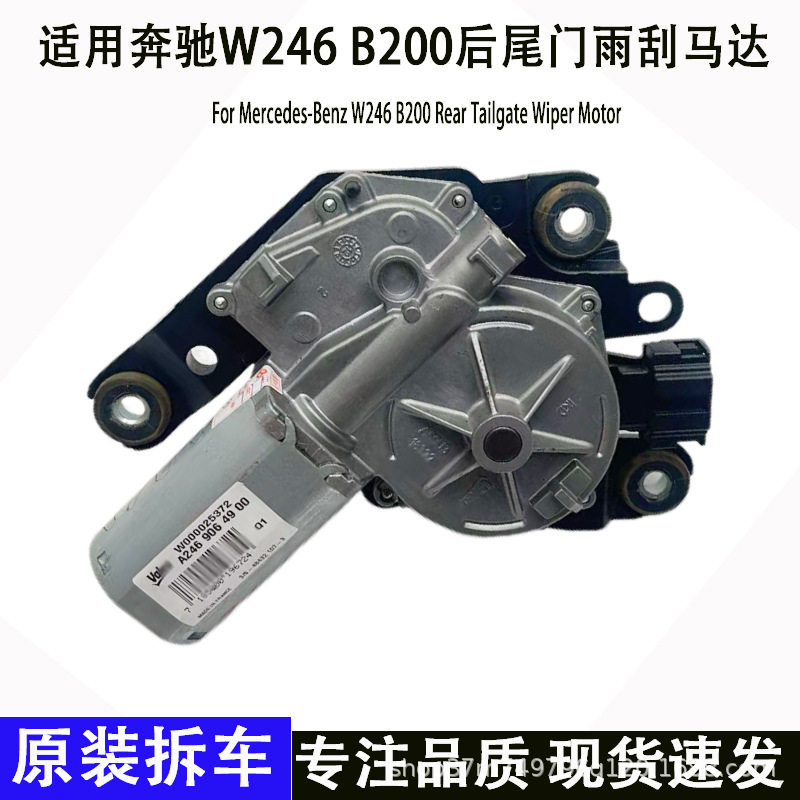 奔驰W246/B200后挡雨刷电机