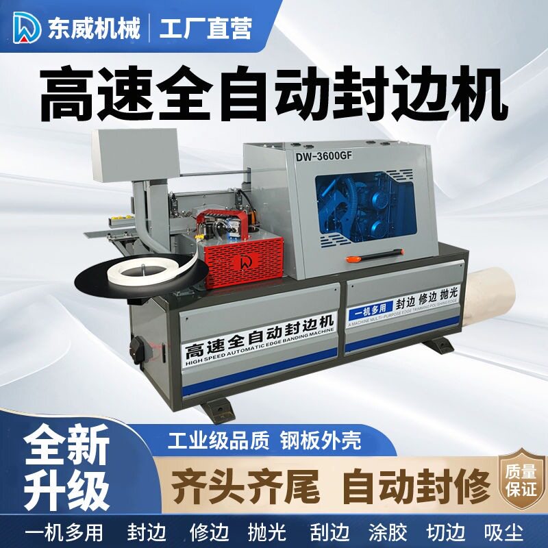 东威全自动封边修一体机