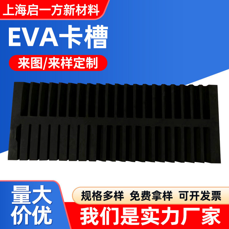 eva卡条泡棉汽车零部件上海eva泡沫卡槽eva制品开槽防撞卡条海绵