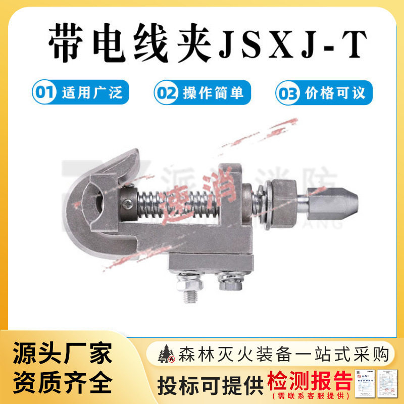 T型带电线夹JSXJ-T高压电力接火装卸夹10KV双导线引流线夹