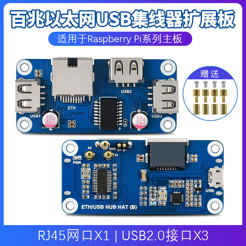 树莓派ZERO百兆以太网扩展板RJ45网口USB集线器扩展板HUB接口