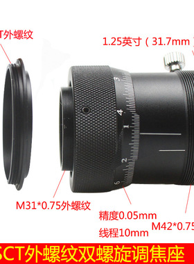 1.25英寸双螺旋调焦座转SCT外螺纹接口 带铜环 天文望远镜配件