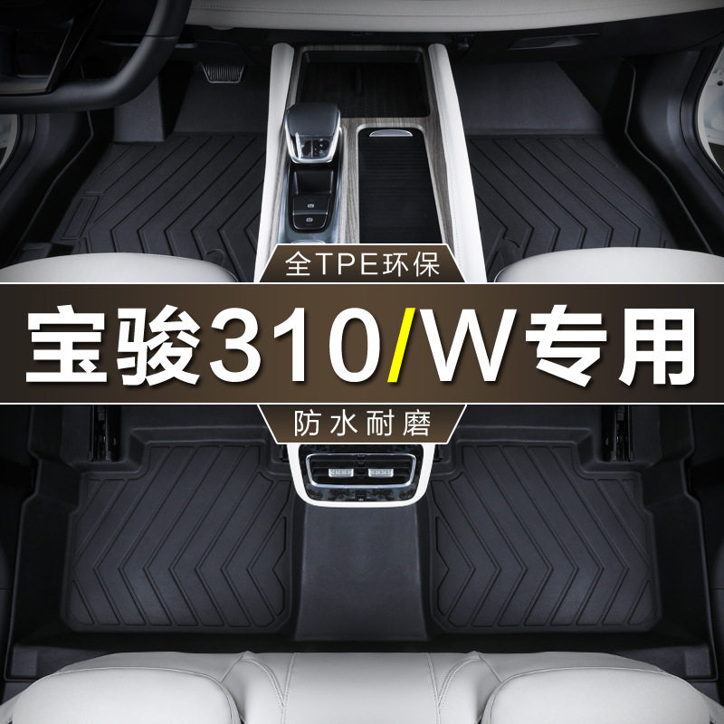 宝骏310/310W专用TPE脚垫防水