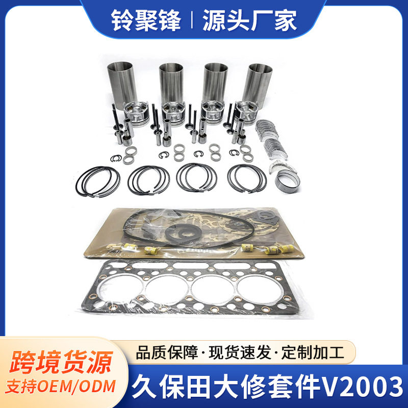 V2003发动机农机大修包三缸柴油机缸套活塞环四配套配件跨境OEM