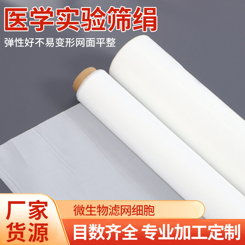厂家直销微生物实验筛绢耐酸耐碱尼龙过滤网实验室绢布食品滤网