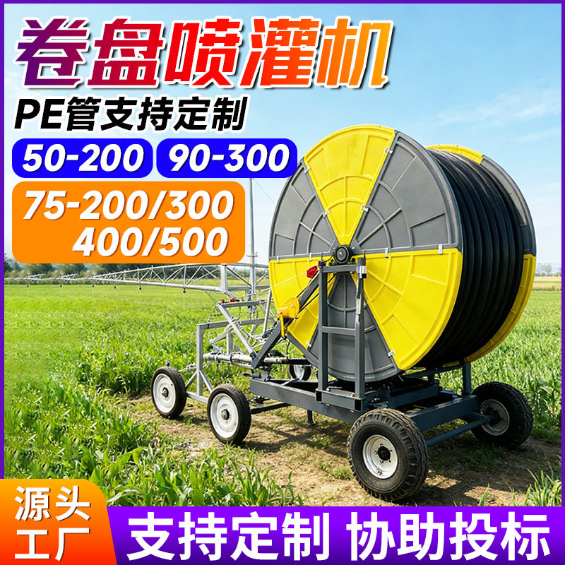 定制全自动卷盘式喷灌机自走式农田灌溉机浇地设备绞盘式喷灌机