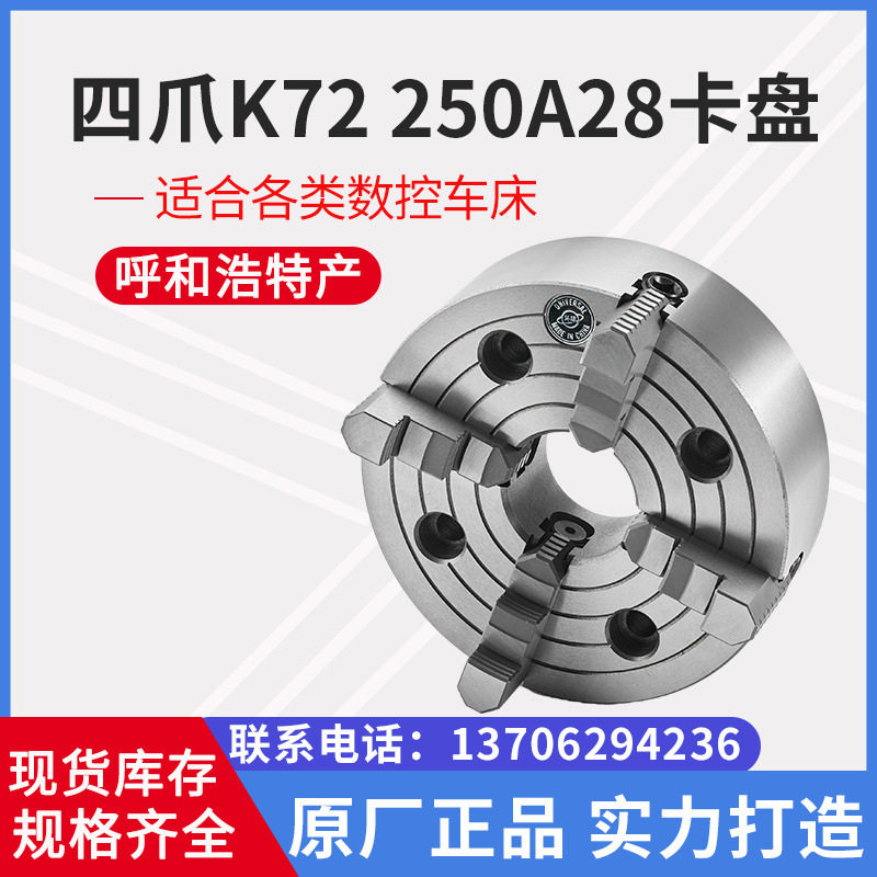 沈阳数控机床四爪单动卡盘K72250/A28环球四爪250卡盘K72250A28