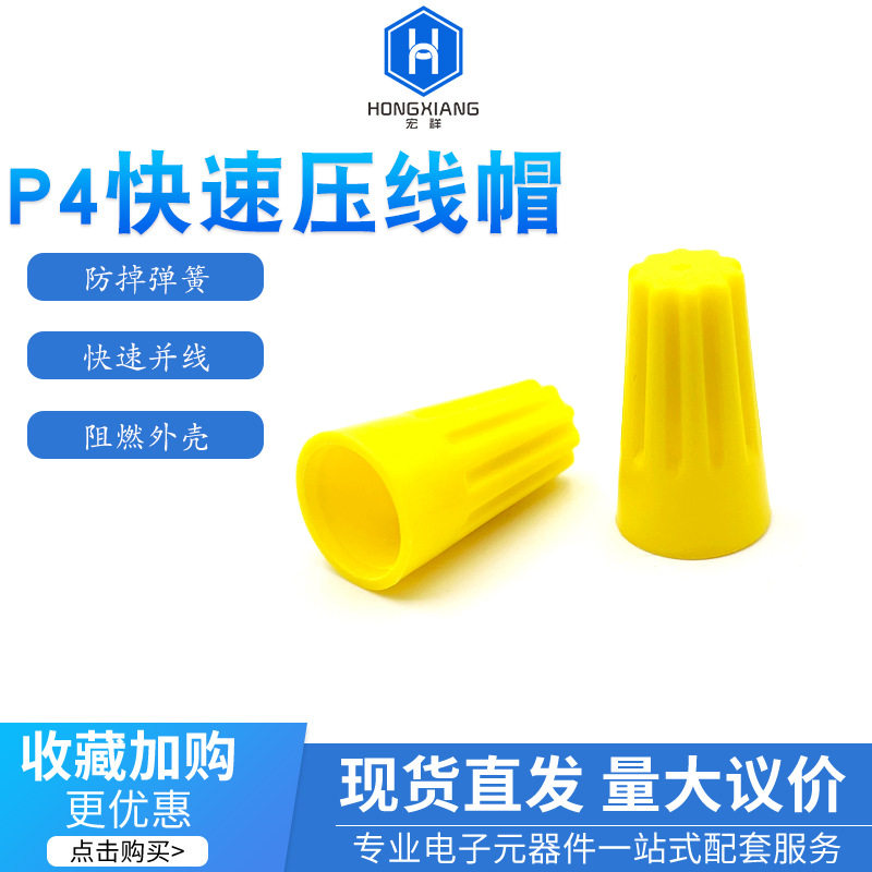 欧式接线P4螺旋式压线帽 电线连接器快速并线接线 500只袋装黄色