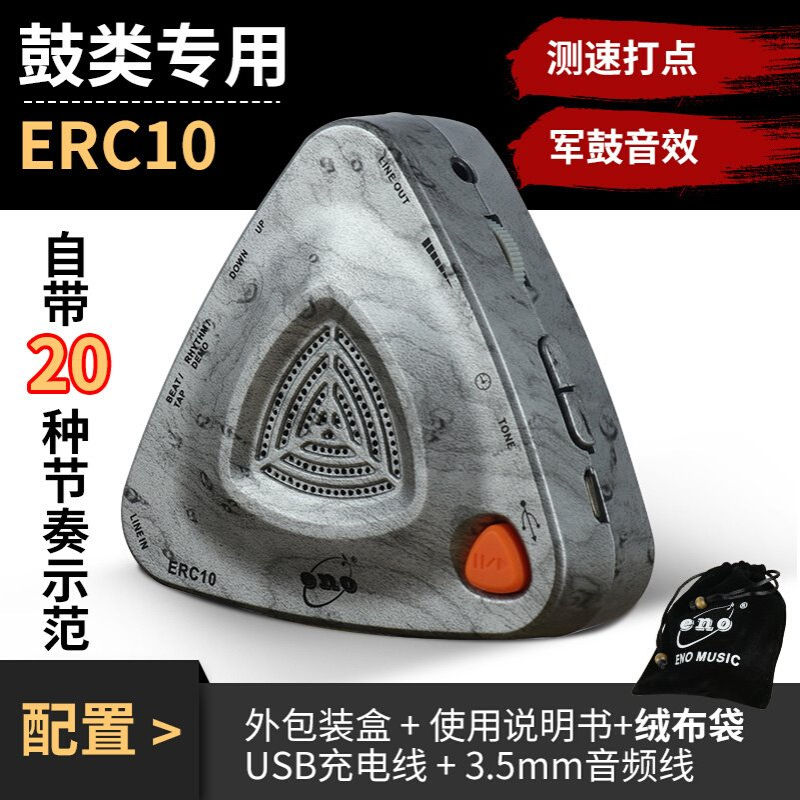 ENO伊诺ERC10架子鼓专用电子人声节拍器模拟军鼓木鱼多种音色打拍