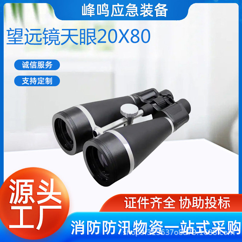 高倍高清双筒望远镜天眼20x80户外大口径观景观察设备可接三脚架