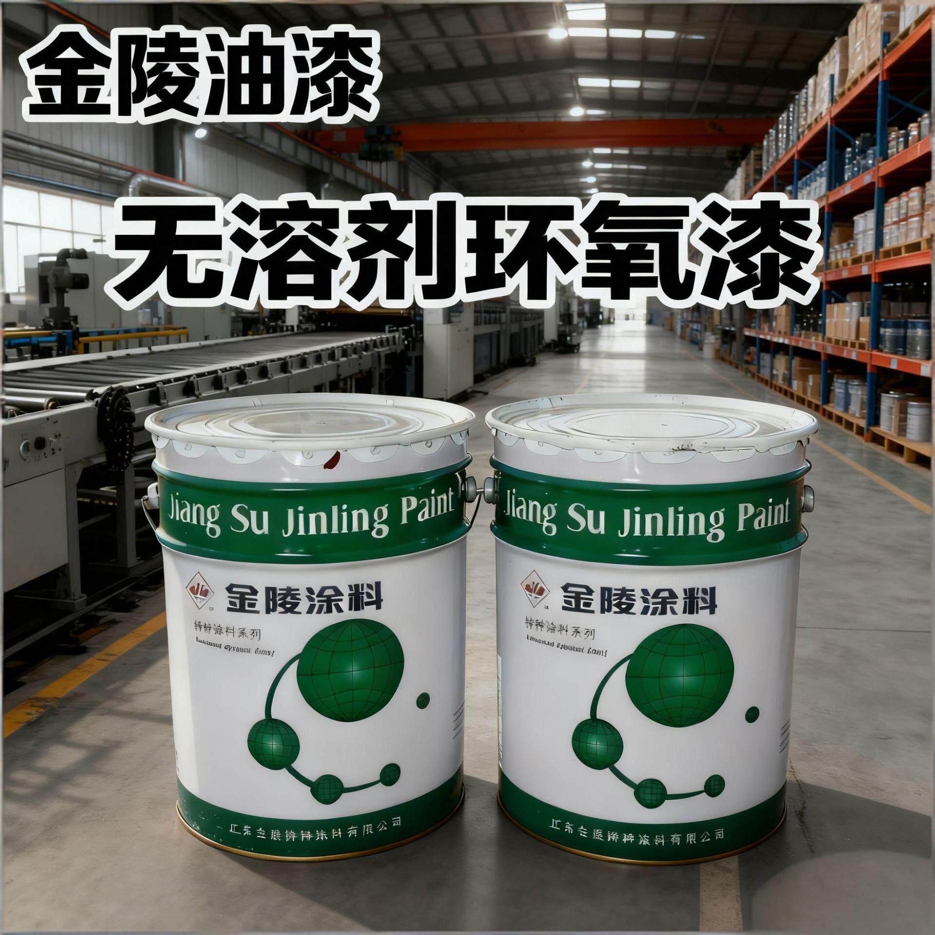 无溶剂环氧漆金陵特种涂料金属基材防腐蚀工业面漆厂家货源耐腐蚀