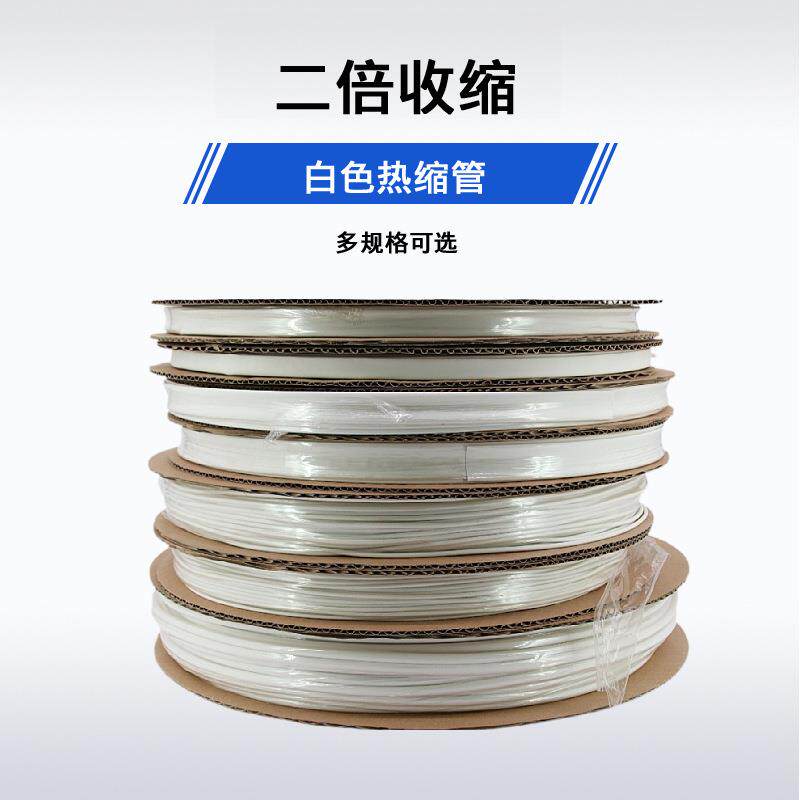 白色热缩管二倍绝缘收缩套管电工1-150mm保护配电箱保护铜牌