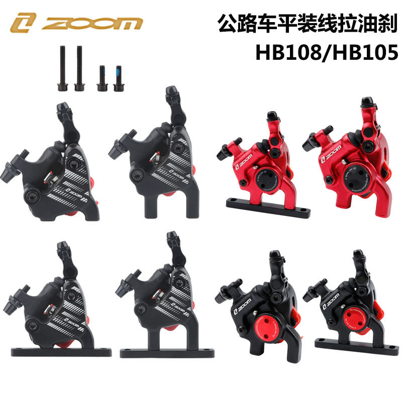ZOOM公路车平装线拉油刹 HB108油碟自行车碟刹器160mm140刹车碟片