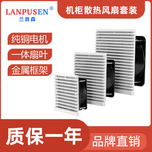 兰普森静音12V24V散热风扇220V轴流风扇机柜百叶窗防尘网套装