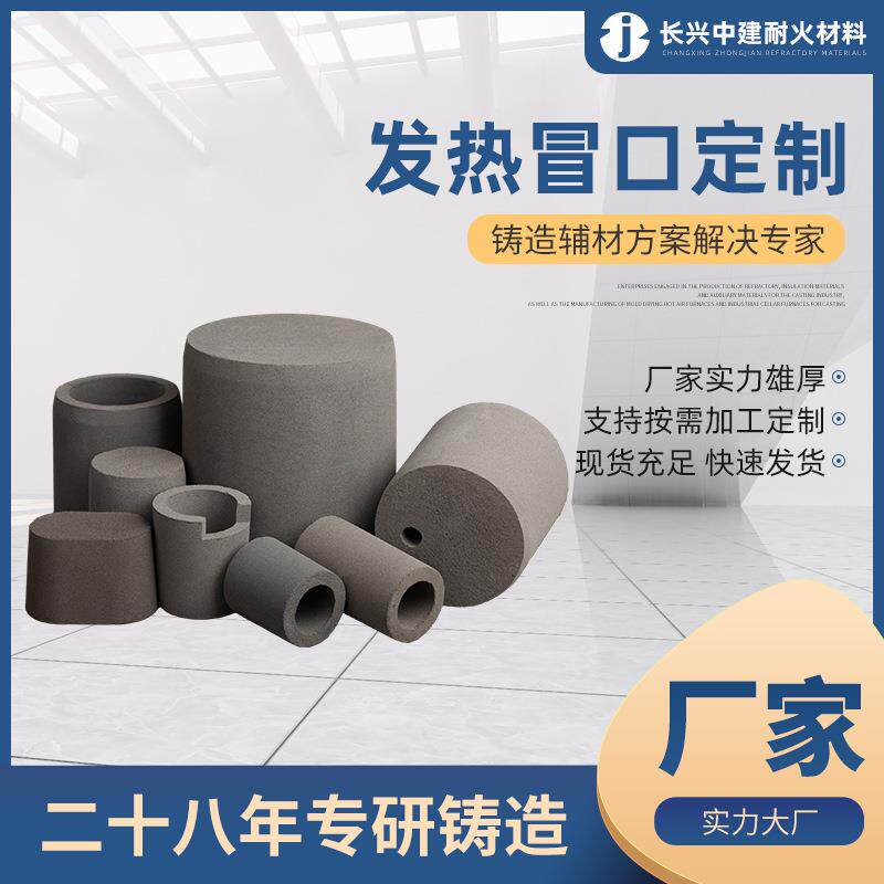 发热保温冒口套漂珠冒口铸铁保温耐火材料直筒铸造暗冒侧冒口