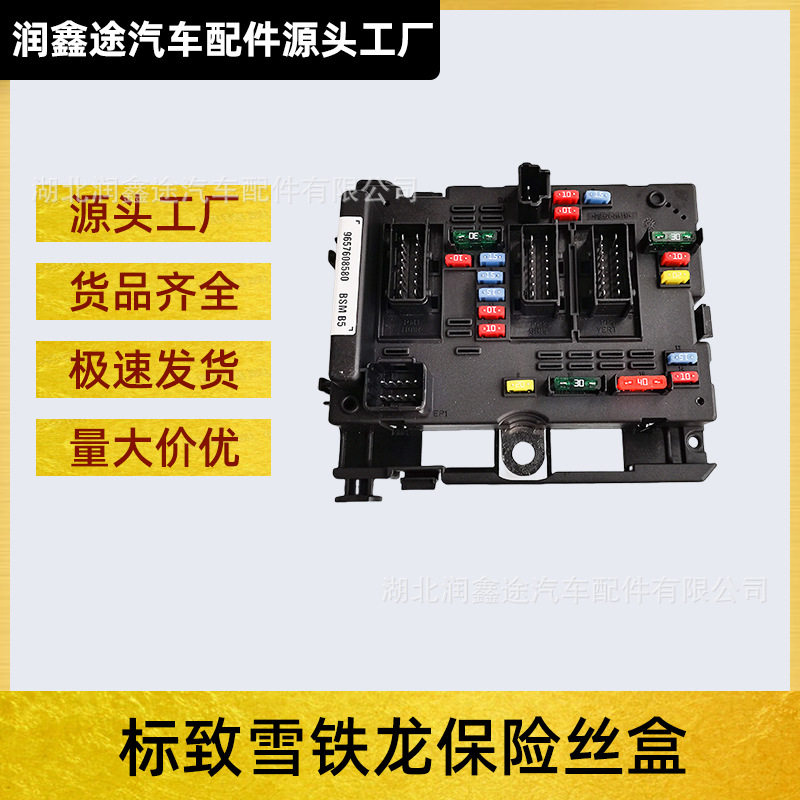 9657608580 6500Y1适用标致206 307 406 807 C3 C5 C8保险丝盒