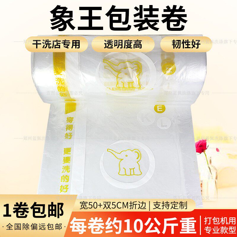 象王包装卷包装袋干洗店专用防尘袋防尘卷象王打包卷包装膜洗衣卷