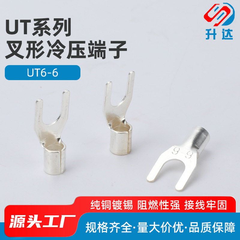 UT6-6系列叉形冷压接线端子Y型铲型U型线耳鼻子 叉型裸端头1000只