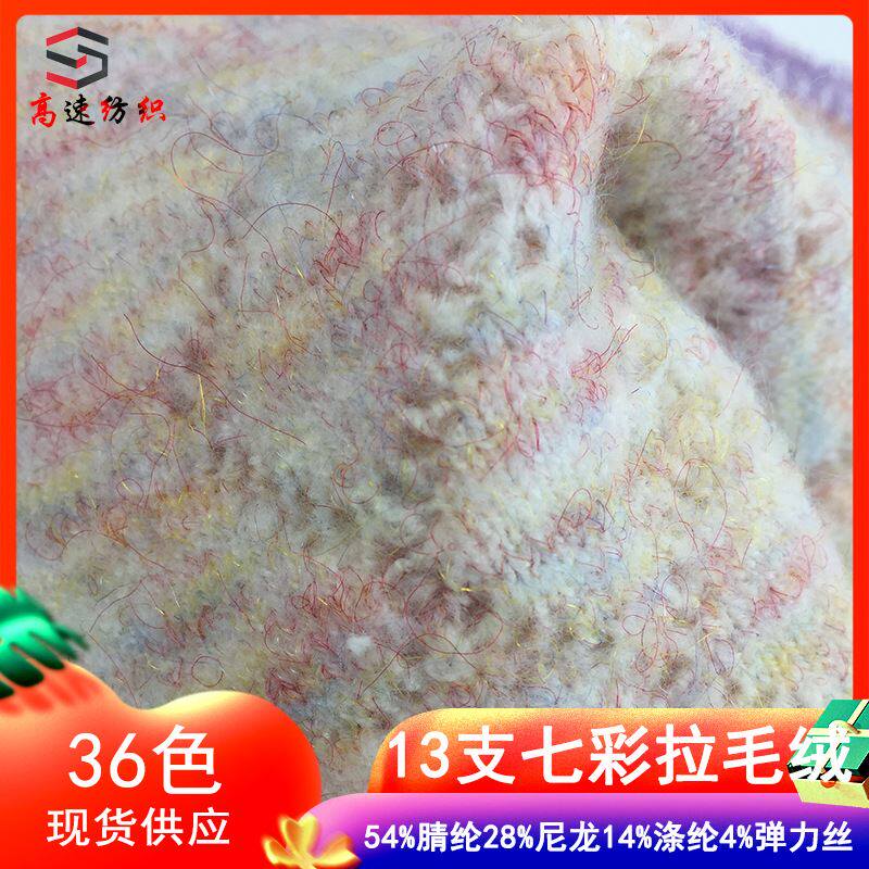 1/13支七彩拉毛绒纱线单股纱闪光丝毛线幻彩拉毛纱线特色线花式纱