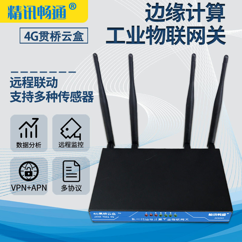网关智能边缘计算物联网网关多功能家庭工业贯桥云盒4g网关设备