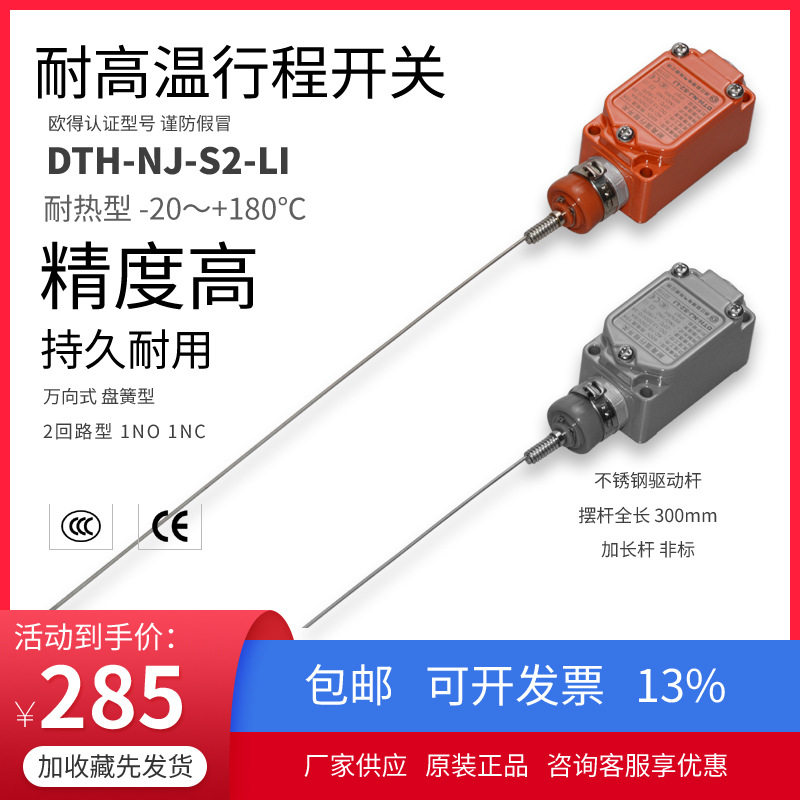 DTH-NJ-S2-LI耐高温行程开关万向式加长驱动杆D4A-3112N欧得限位