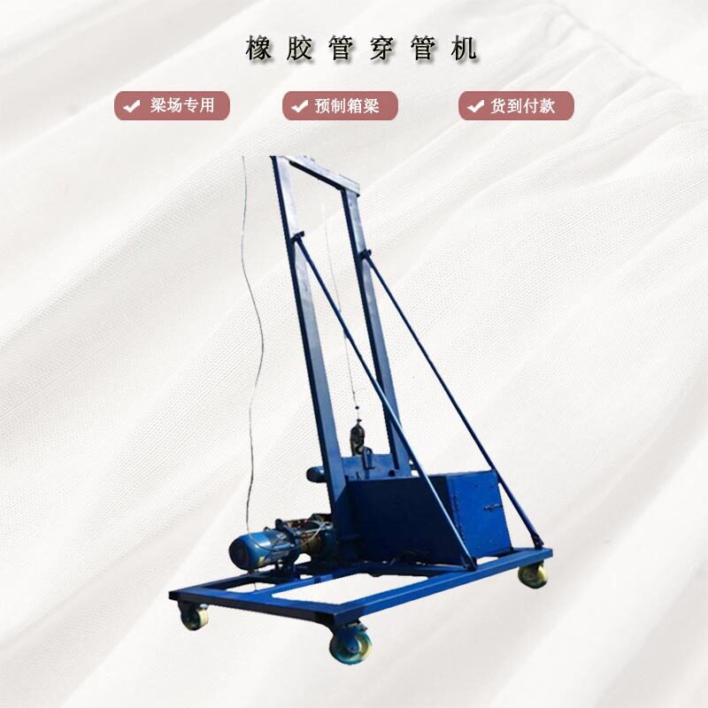 T梁穿管整理机厂家供应 橡胶棒穿棒T梁穿管机 新型孔橡胶管穿棒机