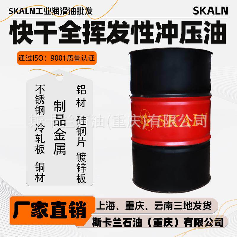 冲压拉伸油不锈钢/硅钢片/铜材/铝/镀锌/铁件快干全挥发冲压油