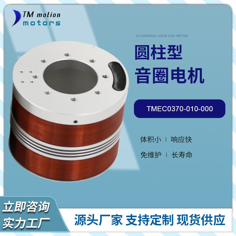 TMEC0370-010-000同茂微型音圈电机峰值扭力370N避震系统电机马达