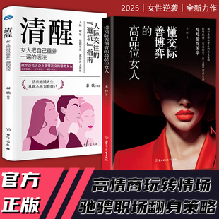 懂交际善博弈的高品位女人 清醒