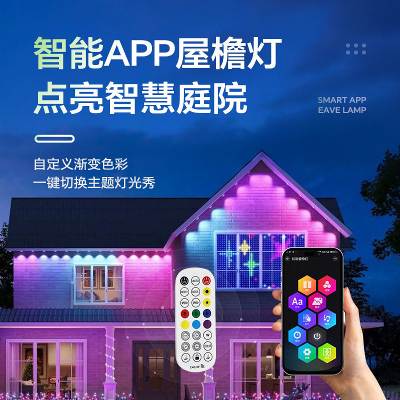 爆款APP智控幻彩氛围灯串