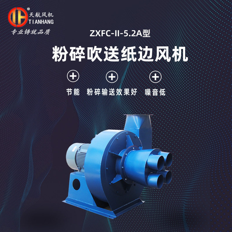 厂家碎纸风机  ZXFC-II-5.2A型粉碎吹送纸边风机