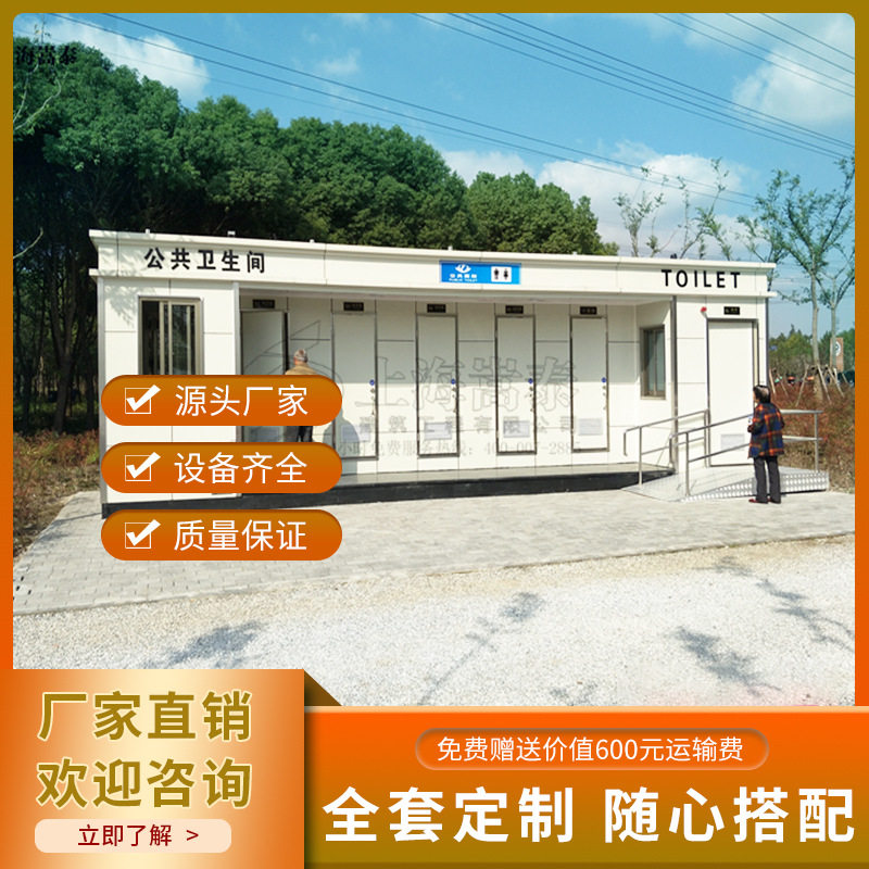 上海厂家直供环卫厕所户外景区简易组装移动卫生间智能生态洗手间