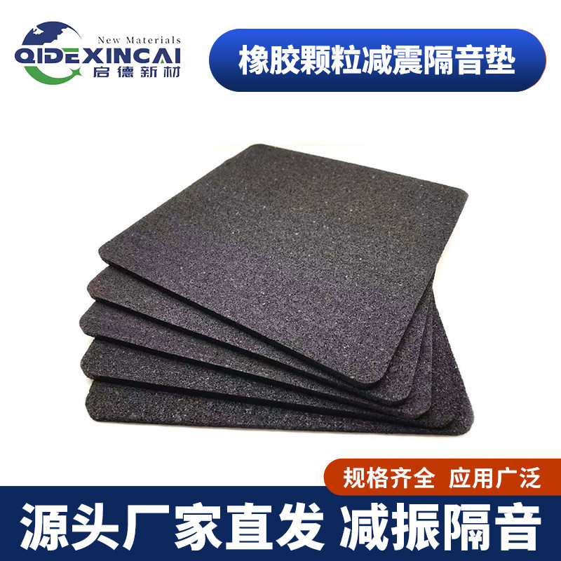 橡胶颗粒隔音减震垫板医院酒店学校浮筑楼板阻燃地面静音减震垫
