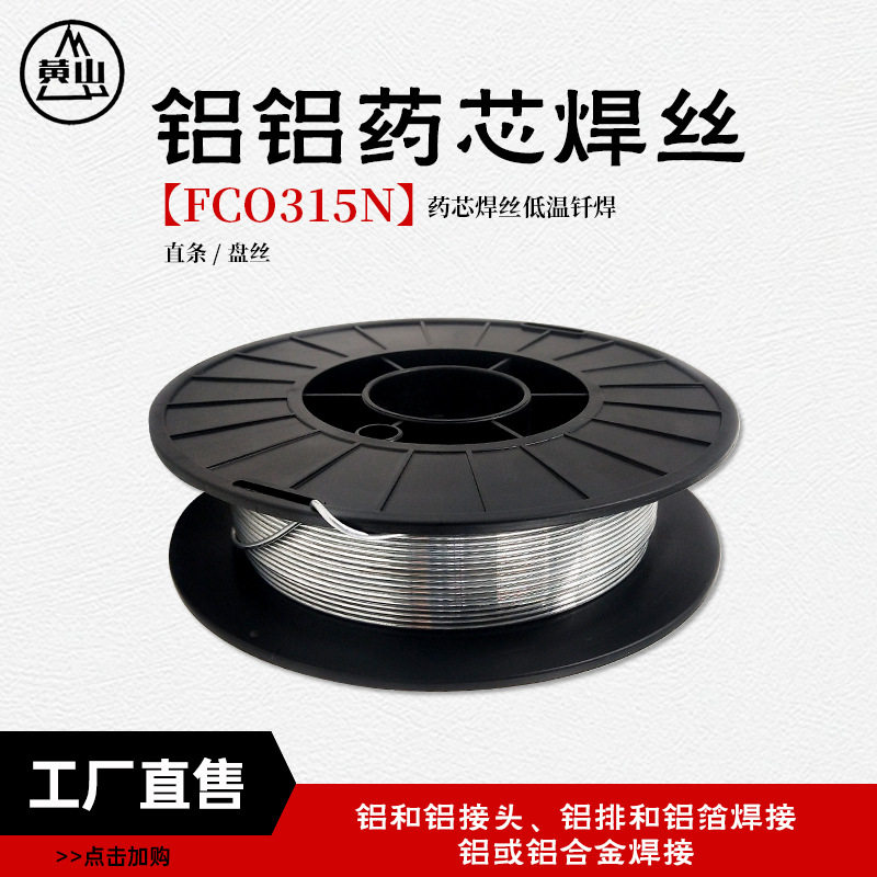 水箱焊接无需焊粉铝铝药芯焊条 低温焊接FCO315N铝药芯焊丝
