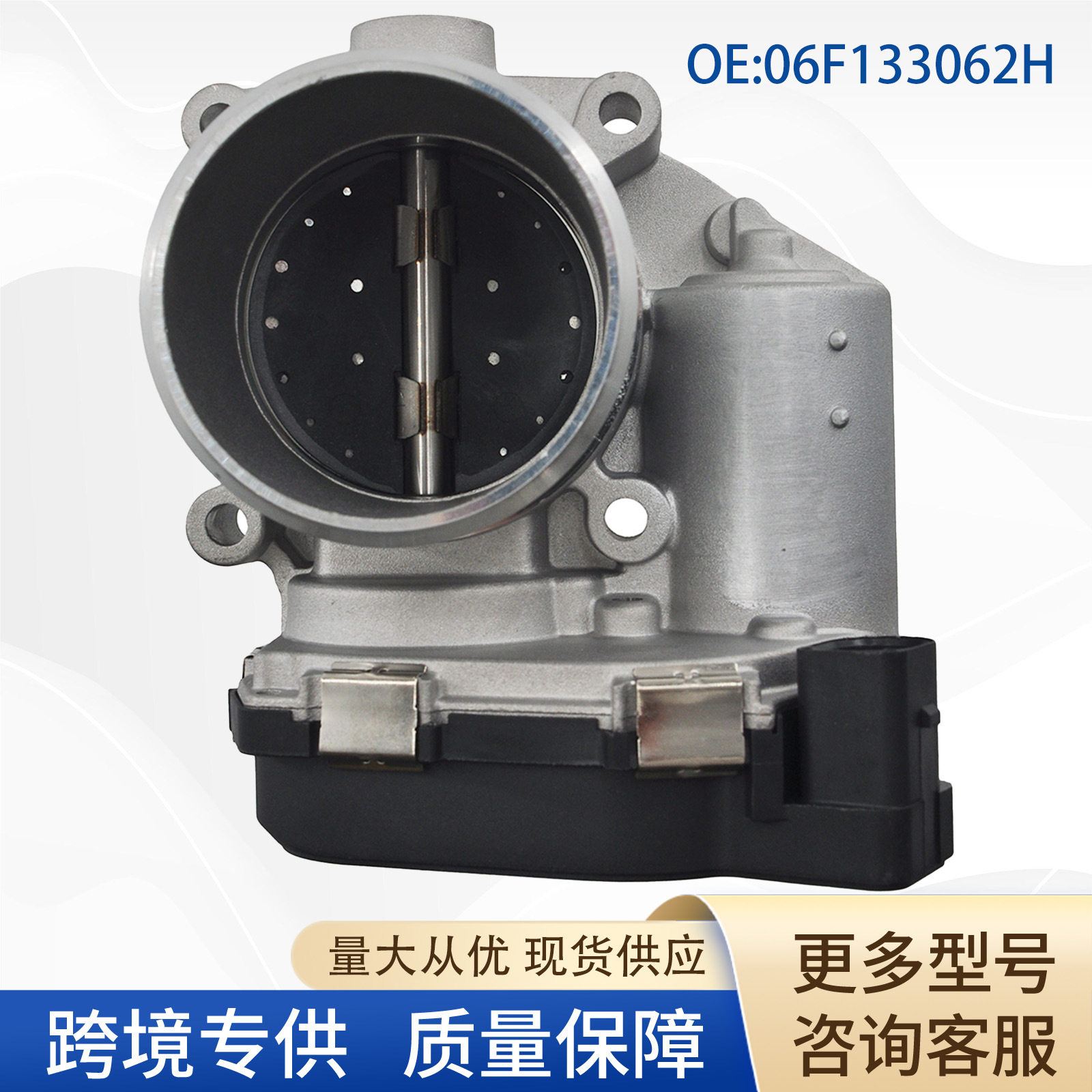 06F133062H节气门06F133062A 06F133062Q 06F133062AB适用于大众