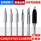 高端替代型洛铁头C245C210C470烙铁咀耐腐蚀高焊点JBC烙铁头