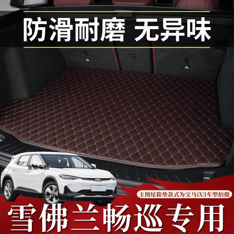 雪佛兰畅巡专用防水防滑后备箱垫